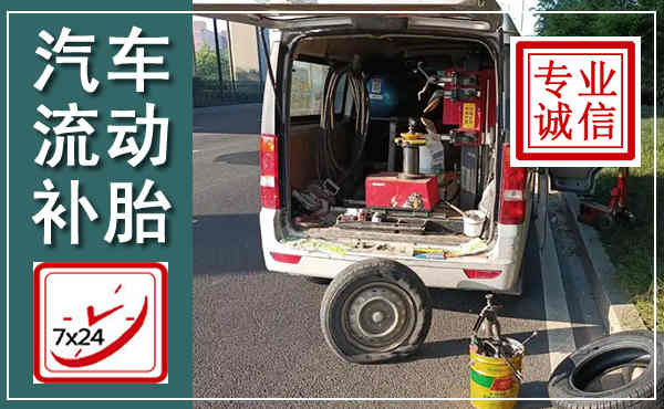 都匀汽车流动补胎,附近补胎电话