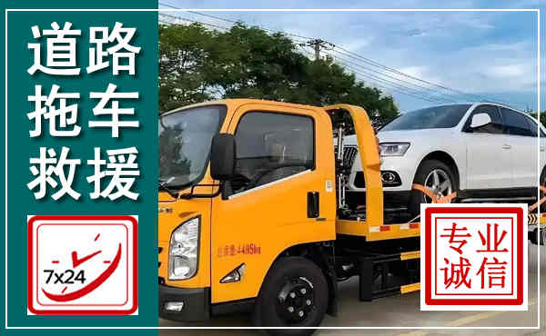都匀拖车救援,汽车救援拖车电话