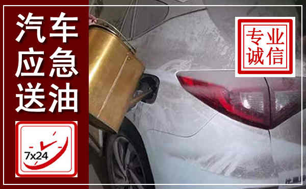 都匀汽车送油救援,附近上门送油电话