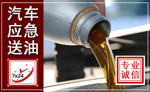 都匀汽车送燃油救援,附近上门送燃油电话