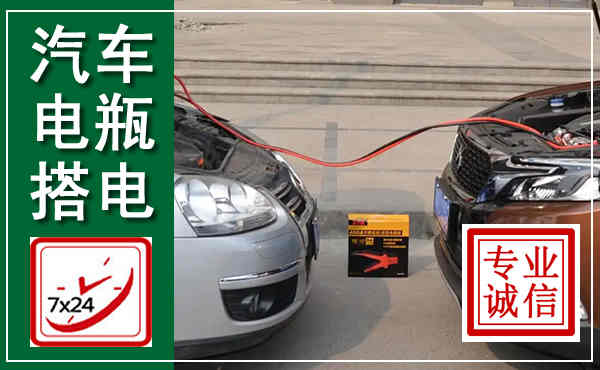 都匀汽车搭电,附近电瓶搭电救援电话