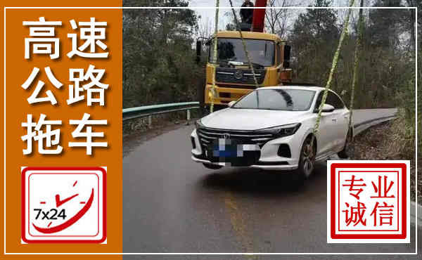 都匀高速公路拖车,附近高速公路拖车救援电话