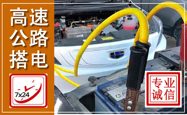 都匀高速公路汽车搭电,中途电瓶维修电话