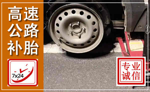 都匀高速公路流动补胎,汽车换轮胎电话
