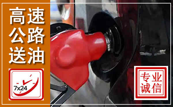 都匀高速公路汽车送油,汽车救援送油电话